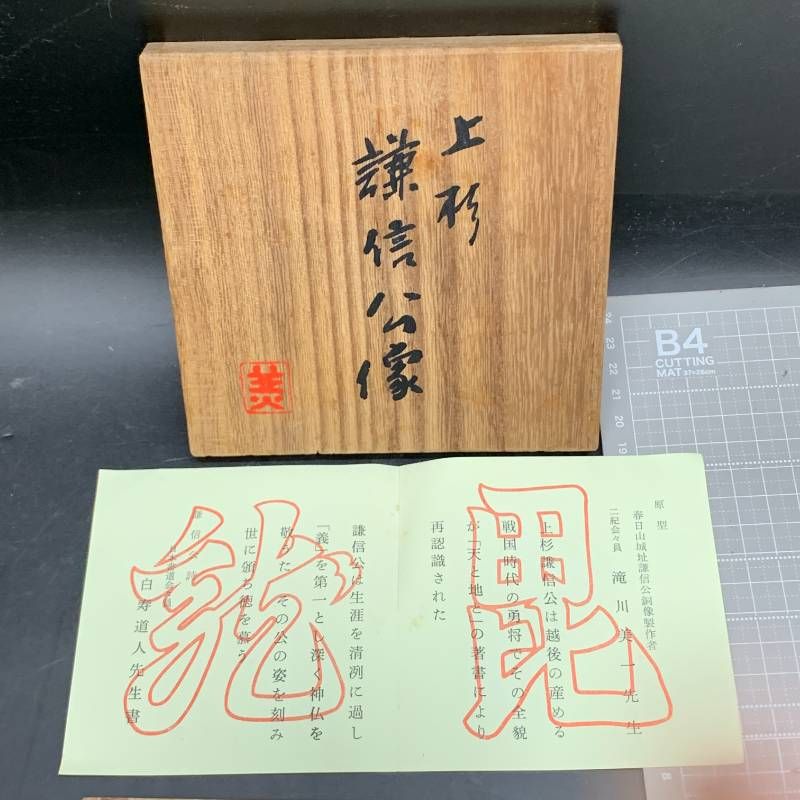 R341 上杉謙信公像 滝川美一作 記念メダル 錦工房謹製 金属製 共箱