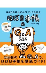 ほぼ日手帳公式ガイドブック 2023／ほぼ日刊イトイ新聞 - メルカリ