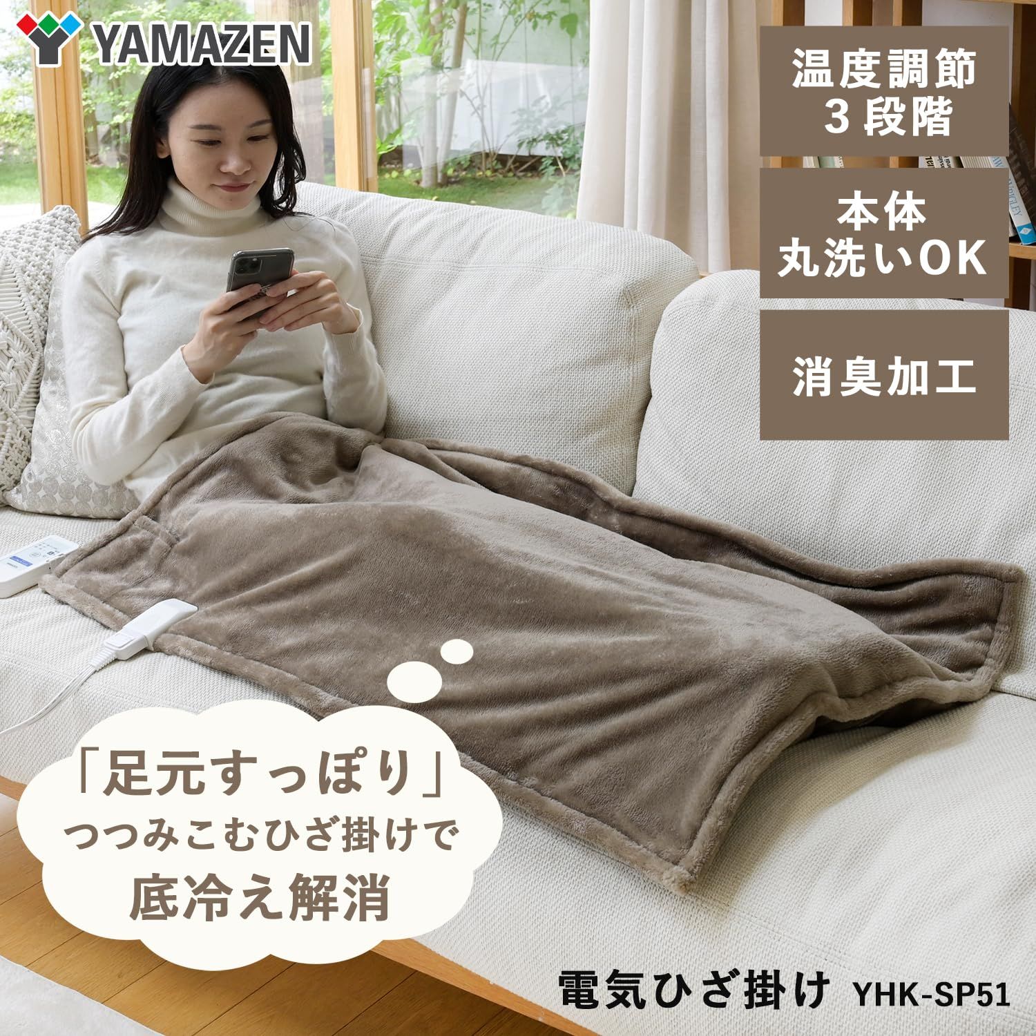 山善] 電気毛布 ひざ掛け 100×70cm 洗える 「足がスッポリ入る」消臭