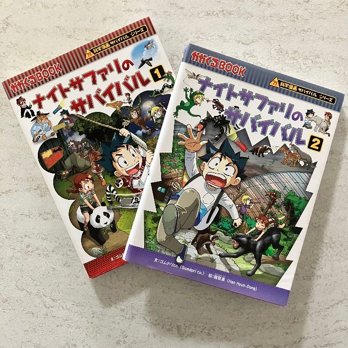 ナイトサファリのサバイバル1・2 2冊セット (かがくるBOOK―科学漫画