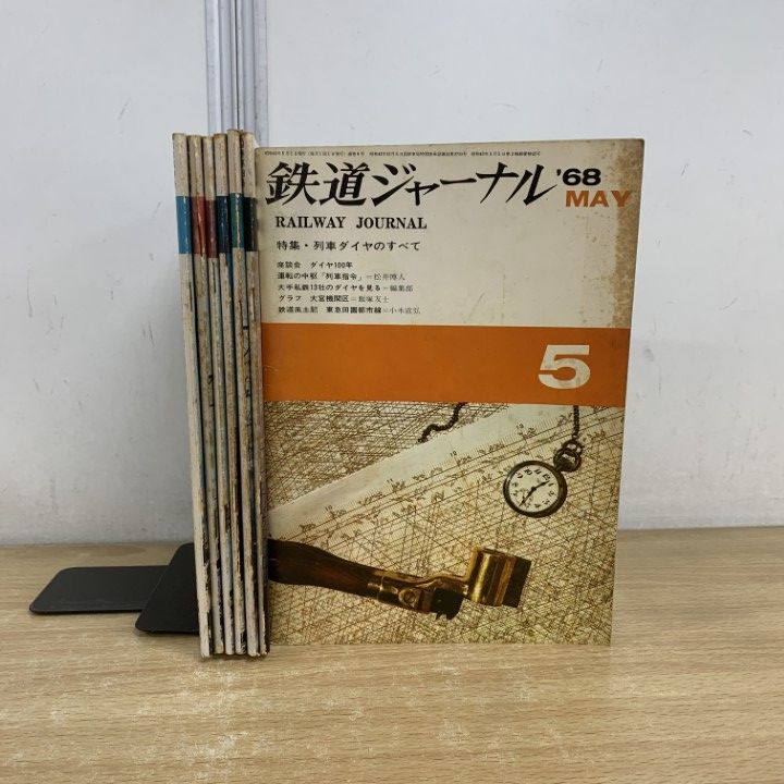 △01)【1点限り!】鉄道ジャーナル 1968・1969年 まとめ売り7冊セット
