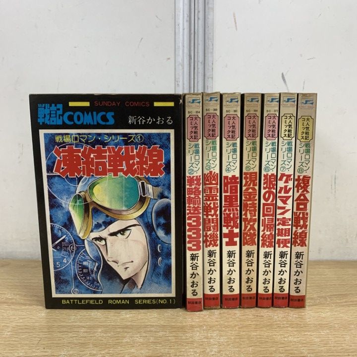 新谷かおる　全初版　全8巻　戦場ロマン　戦闘機　戦士　特攻隊 新谷かおる 全初版 全8巻 戦場ロマン 戦闘機 戦士 特攻隊 新谷かおる 全
