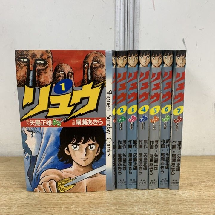 リュウ　尾瀬あきら　1～7　全巻初版 リュウ 尾瀬あきら 1～7 全巻初版 リュウ 全巻／全7巻 矢島正雄／尾瀬