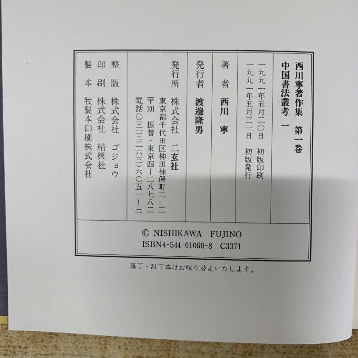 古書 西川寧著作集 全十巻中１冊欠９冊まとめ 二玄社 函付 シミ有 E15539 □01)【1点限り!】西川寧著作集/全10巻揃いセット/二玄社/月報付き