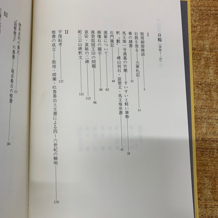 □01)【1点限り!】西川寧著作集/全10巻揃いセット/二玄社/月報付き