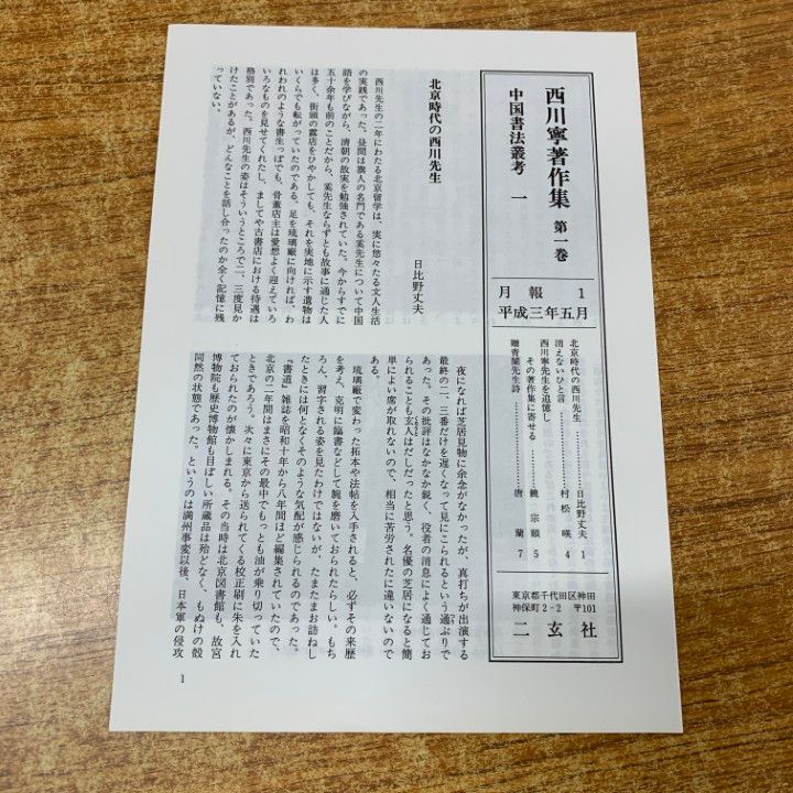 □01)【1点限り!】西川寧著作集/全10巻揃いセット/二玄社/月報付き