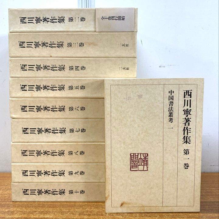 □01)【1点限り!】西川寧著作集/全10巻揃いセット/二玄社/月報付き