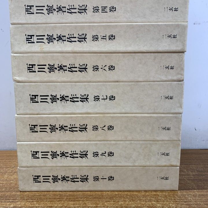 古書 西川寧著作集 全十巻中１冊欠９冊まとめ 二玄社 函付 シミ有 E15539 □01)【1点限り!】西川寧著作集/全10巻揃いセット/二玄社/月報付き