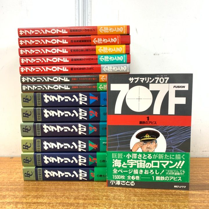 △01)【1点限り!】サブマリン707 完全復刻版 全6巻+サブマリン707F 全8