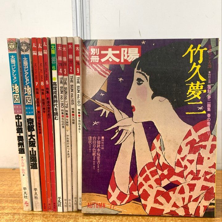 △01)【1点限り!】雑誌 太陽/1970年～80年代/まとめ売り11冊セット