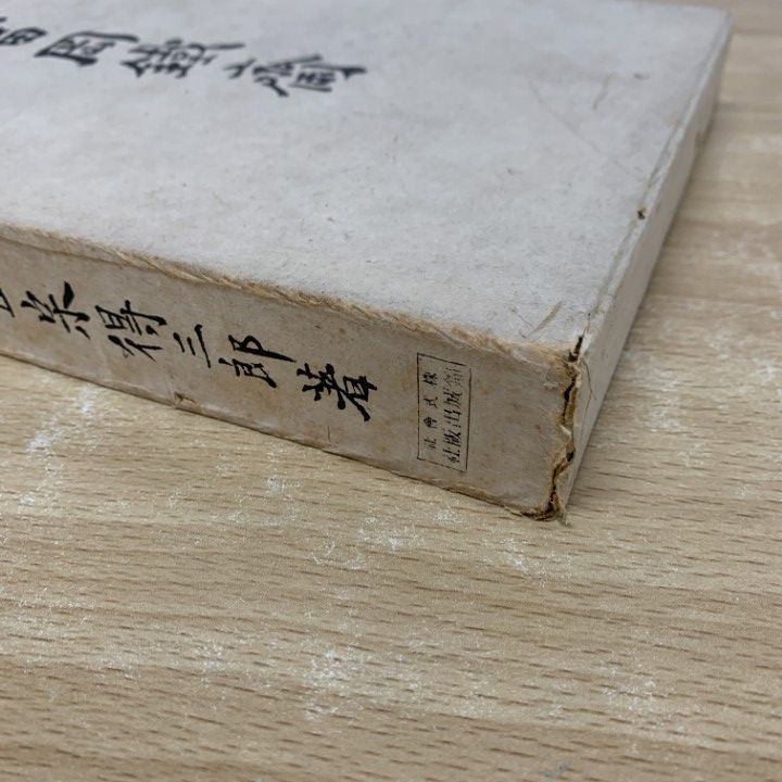 △01)【1点限り!】富岡鐵斎/正宗得三郎/錦城出版社/昭和17年/鉄斎/図版