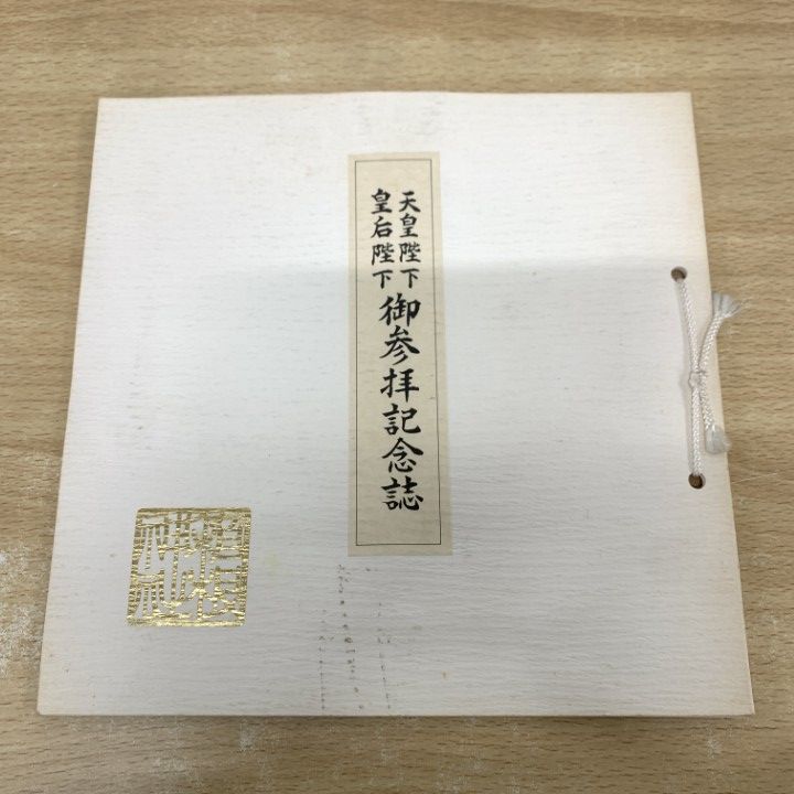 △01)【1点限り!】天皇陛下 皇后陛下 御参拝記念誌/箱根神社社務所