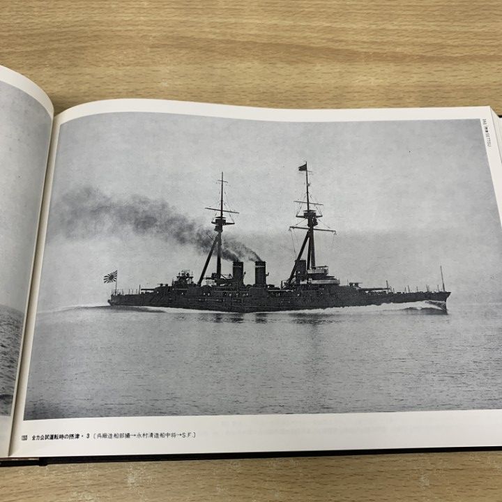 △01)【1点限り!】戦艦・巡洋戦艦/海軍艦艇史 1/福井静夫/KK