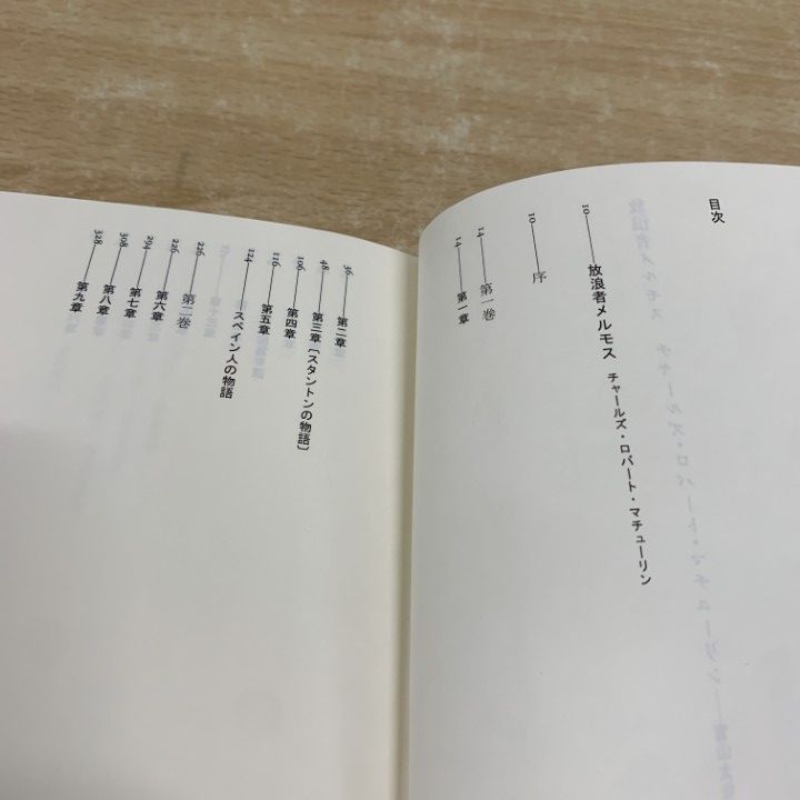 △01)【1点限り!】放浪者メルモス/新装版/チャールズ・ロバート