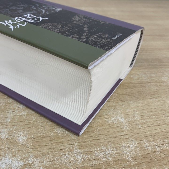 △01)【1点限り!】放浪者メルモス/新装版/チャールズ・ロバート