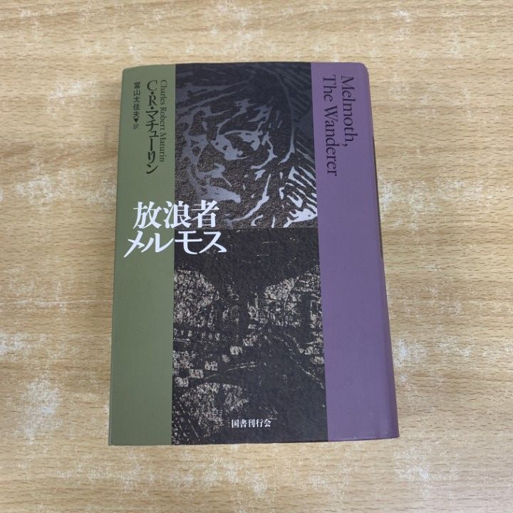 △01)【1点限り!】放浪者メルモス/新装版/チャールズ・ロバート