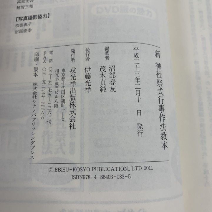 ○01)【1点限り!】新 神社祭式 行事作法教本/沼部春友/茂木貞純/戎光祥