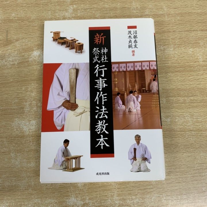 神社祭式 作行法事（DVD全2枚）沼部春友 出演・指導／戎光祥出版 新神社祭式行事作法教本 | 沼部 春友, 茂木 貞純 |本 | 通販 | Amazon