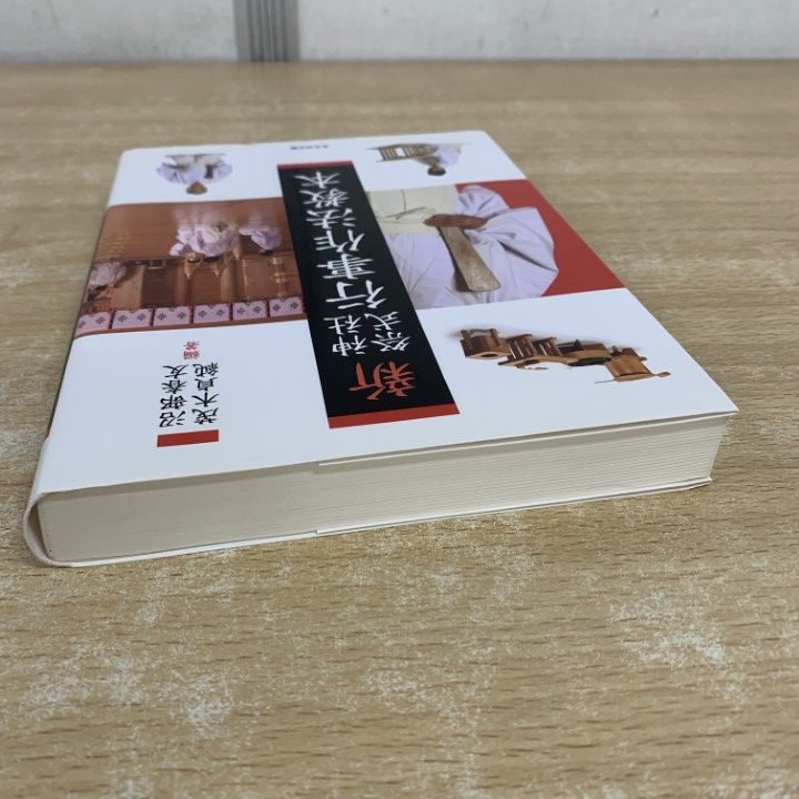 ○01)【1点限り!】新 神社祭式 行事作法教本/沼部春友/茂木貞純/戎光祥