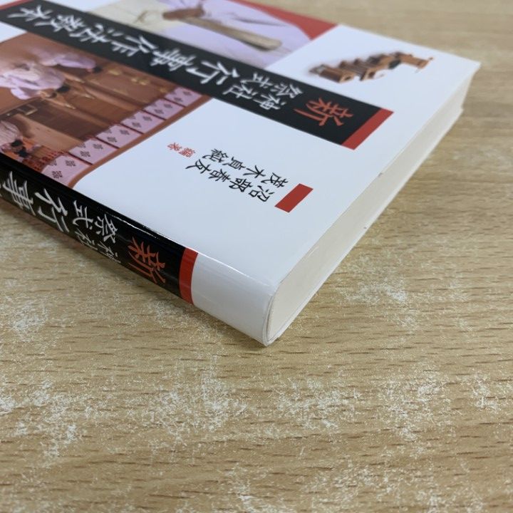 ○01)【1点限り!】新 神社祭式 行事作法教本/沼部春友/茂木貞純/戎光祥
