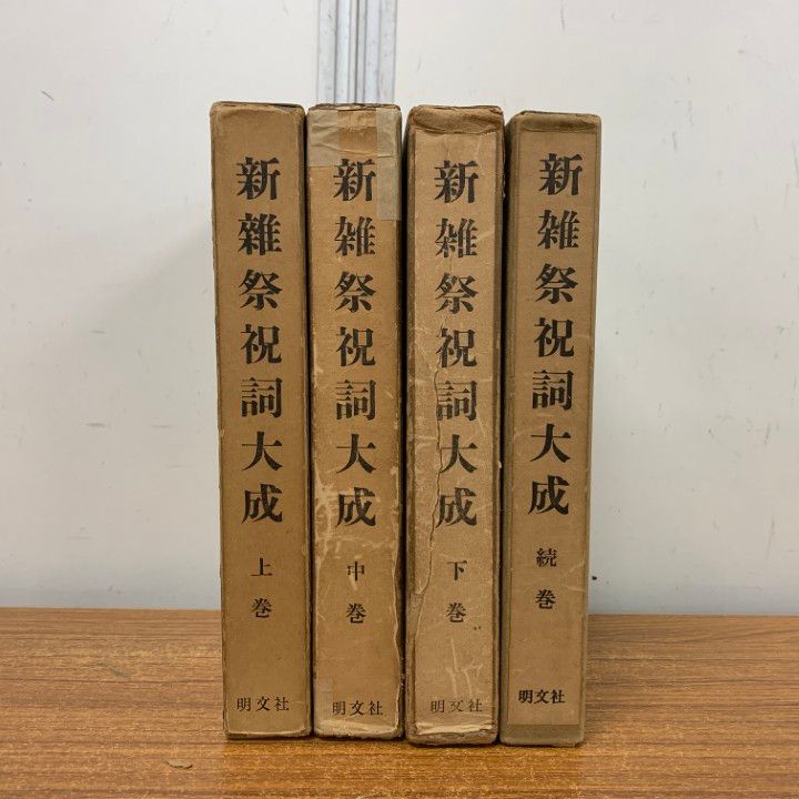 ▲01)【1点限り!】新雑祭祝詞大成 上中下・続巻 4冊セット/菟田俊彦/明文社/神道/思想/信仰/宗教/B