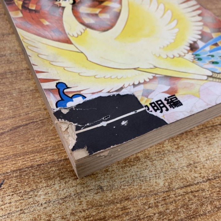 火の鳥１巻から9巻　月刊マンガ少年別冊 Amazon.co.jp: 火の鳥 1 黎明編 (月刊マンガ少年別冊) : 本