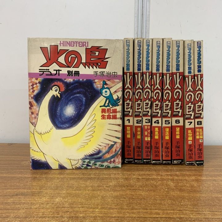 火の鳥１巻から9巻　月刊マンガ少年別冊 漫画少年 別冊 火の鳥 手塚治虫 レア 火の鳥1巻から9