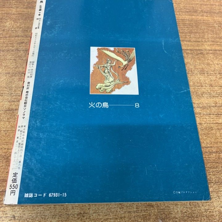 △01)【1点限り!】火の鳥 朝日ソノラマ版 1～9巻 9冊セット/手塚治虫