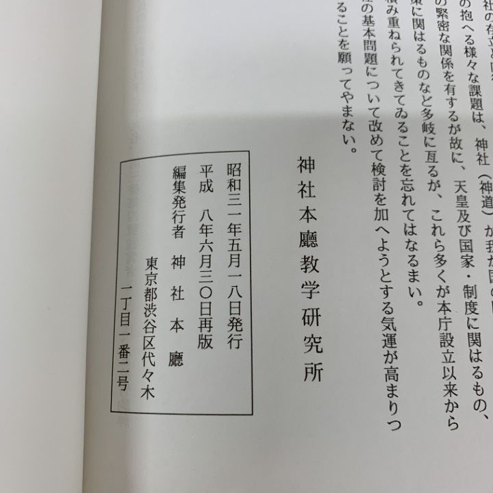 ○01)【1点限り!】神社本廰十年史/神社本庁史研究叢書 1/平成8年 再版