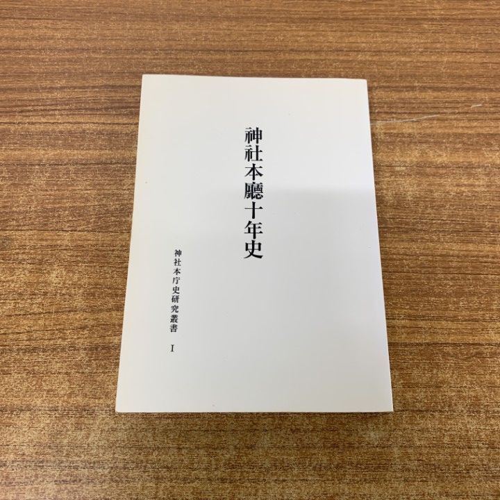 ○01)【1点限り!】神社本廰十年史/神社本庁史研究叢書 1/平成8年 再版