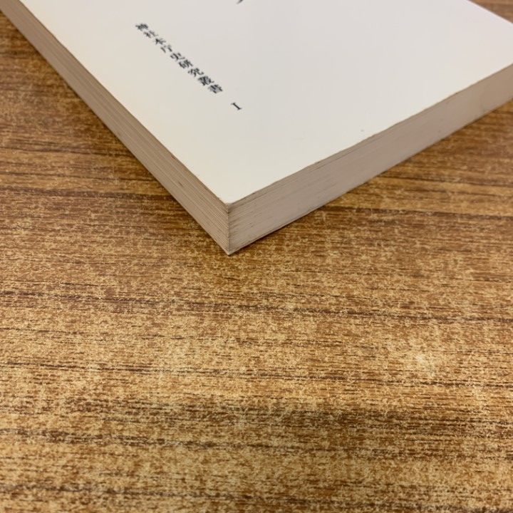○01)【1点限り!】神社本廰十年史/神社本庁史研究叢書 1/平成8年 再版