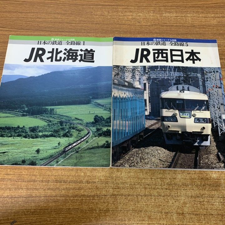 △01)【1点限り!】鉄道ジャーナル 別冊 日本の鉄道 全路線 1・5 JR