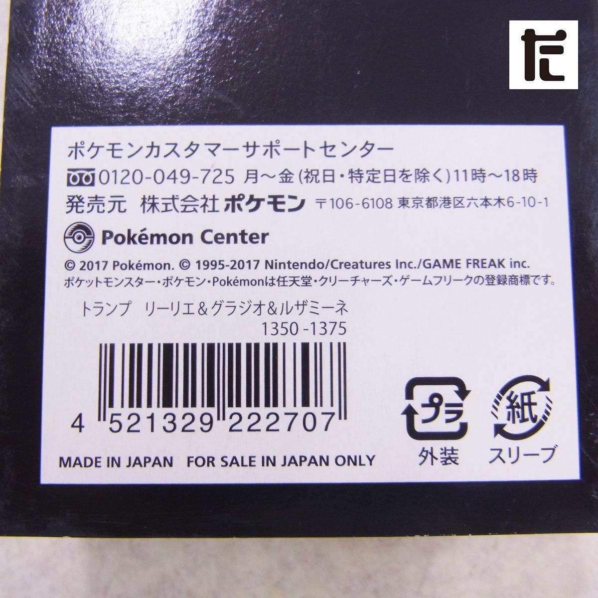ポケモンセンター 限定 トランプ リーリエ＆グラジオ＆ルザミーネ