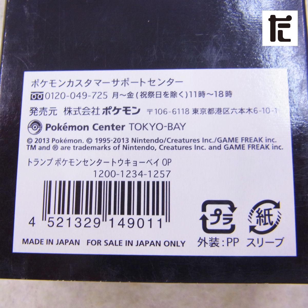 トランプ ポケモンセンター トウキョーベイ OP オープン記念 限定