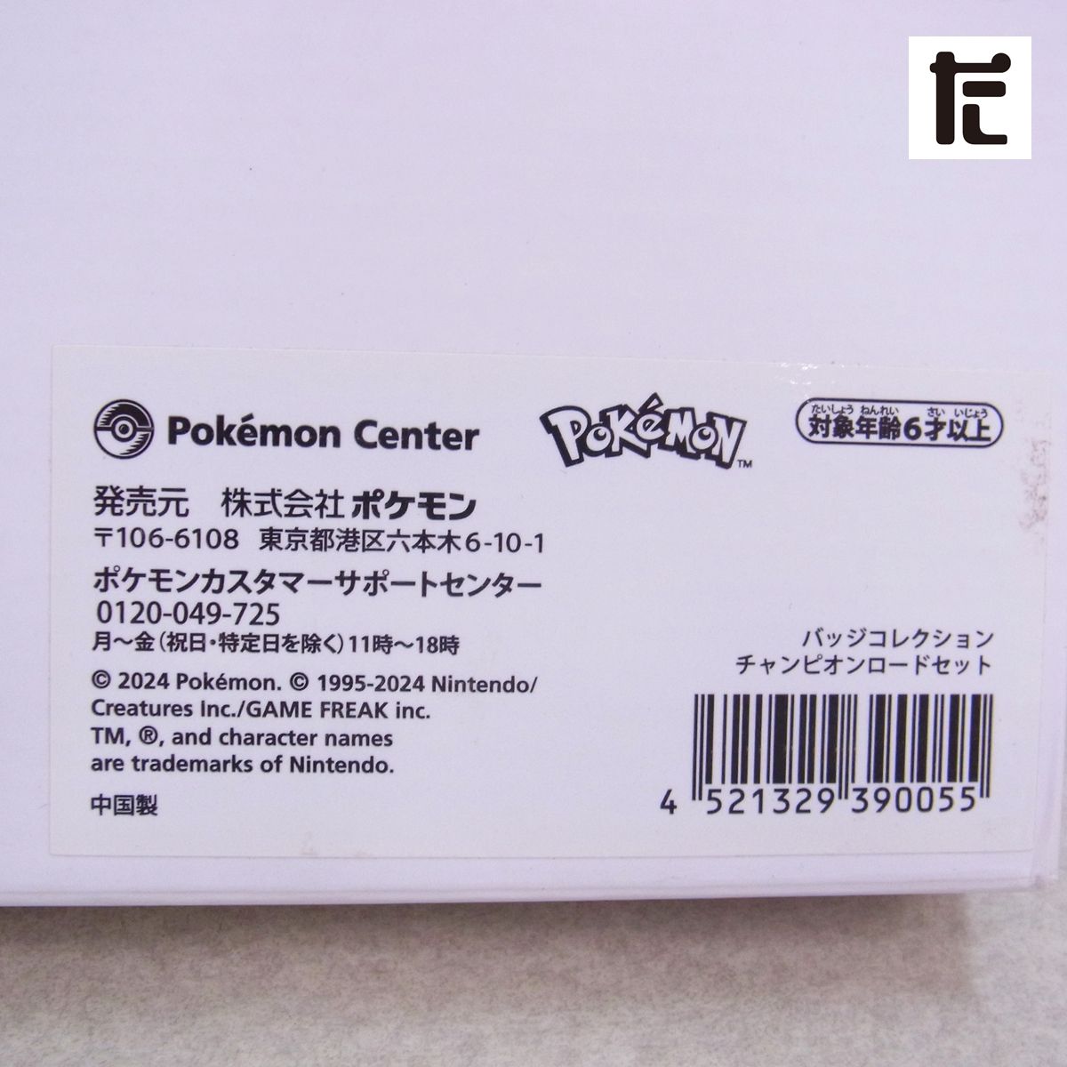 受注生産　ポケモンセンター　バッジコレクション ジムバッジコレクション SV 3種セット ポケモンセンターオンライン