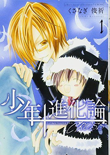 少年進化論†CROSS(1): IDコミックス/ZERO-SUMコミックス／くさなぎ 俊