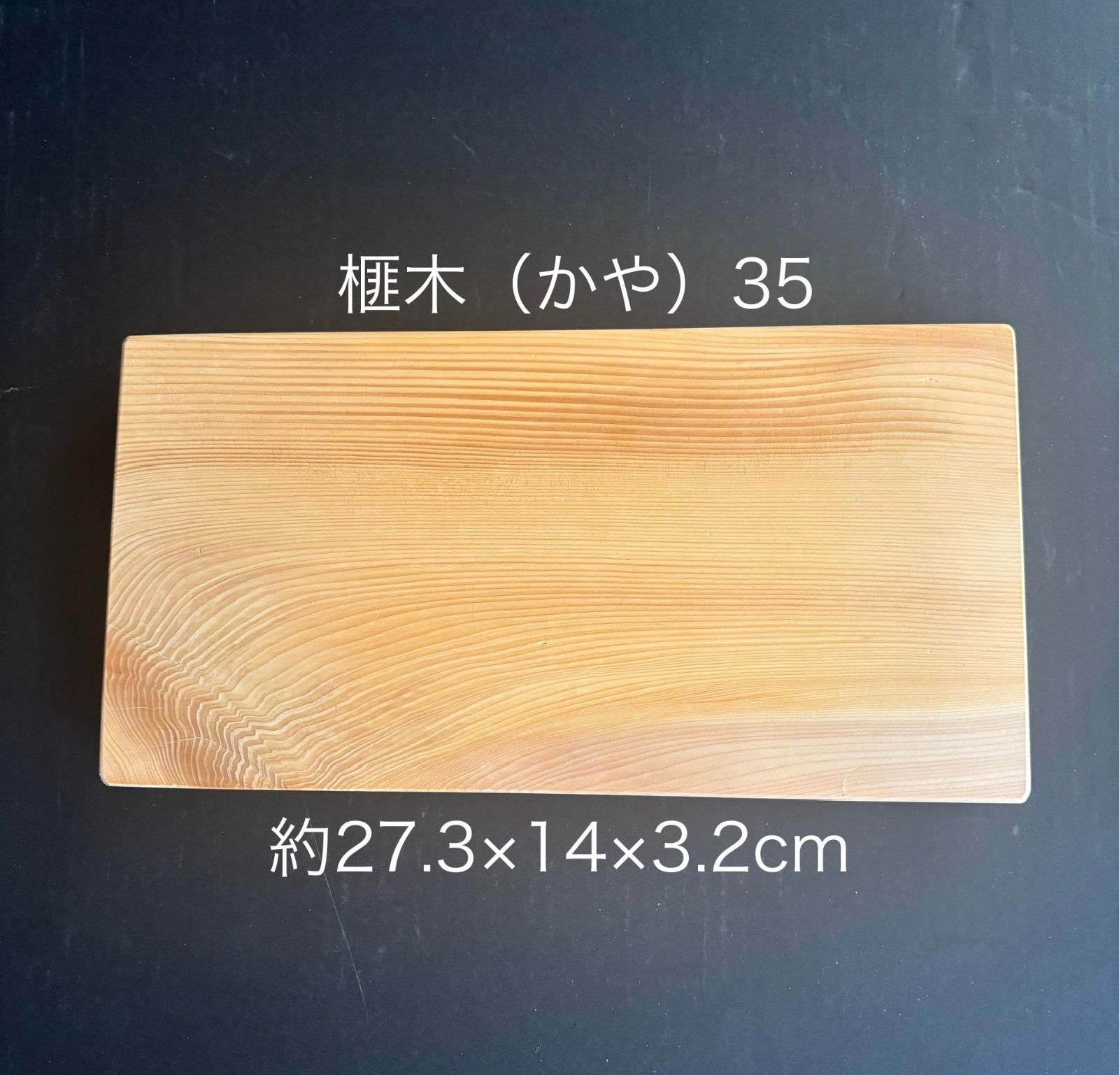 まな板　榧　上杢　大サイズ　手作り まな板 榧 手作り - メルカリ