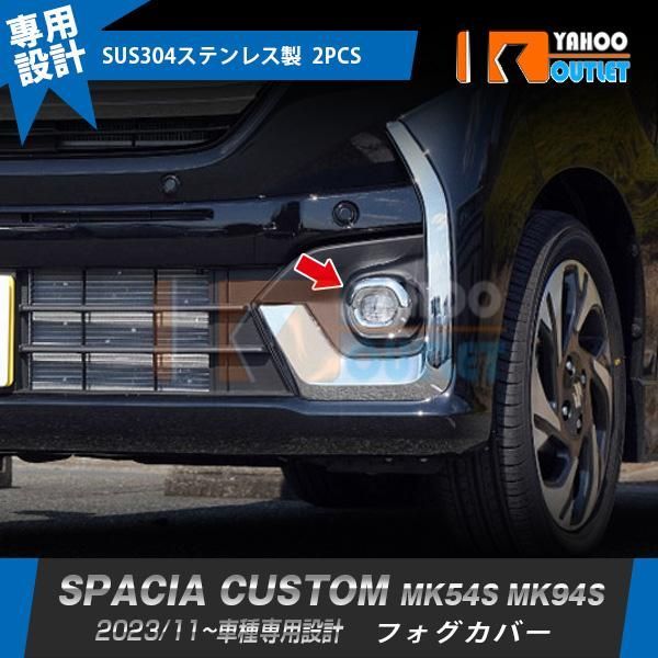 フォグカバー Mk94s グリル 送料無料 スペーシア MK94S MK54S フォグランプ ガーニッシュ 2P 外装 エクステリア ドレスアップ フォグ フロント スズキ カスタム  新型スペーシアカスタム MK54S MK94S フレアワゴン YOFAMO スズキ 新型スペーシア カスタム MK54S MK94S パーツ フロント