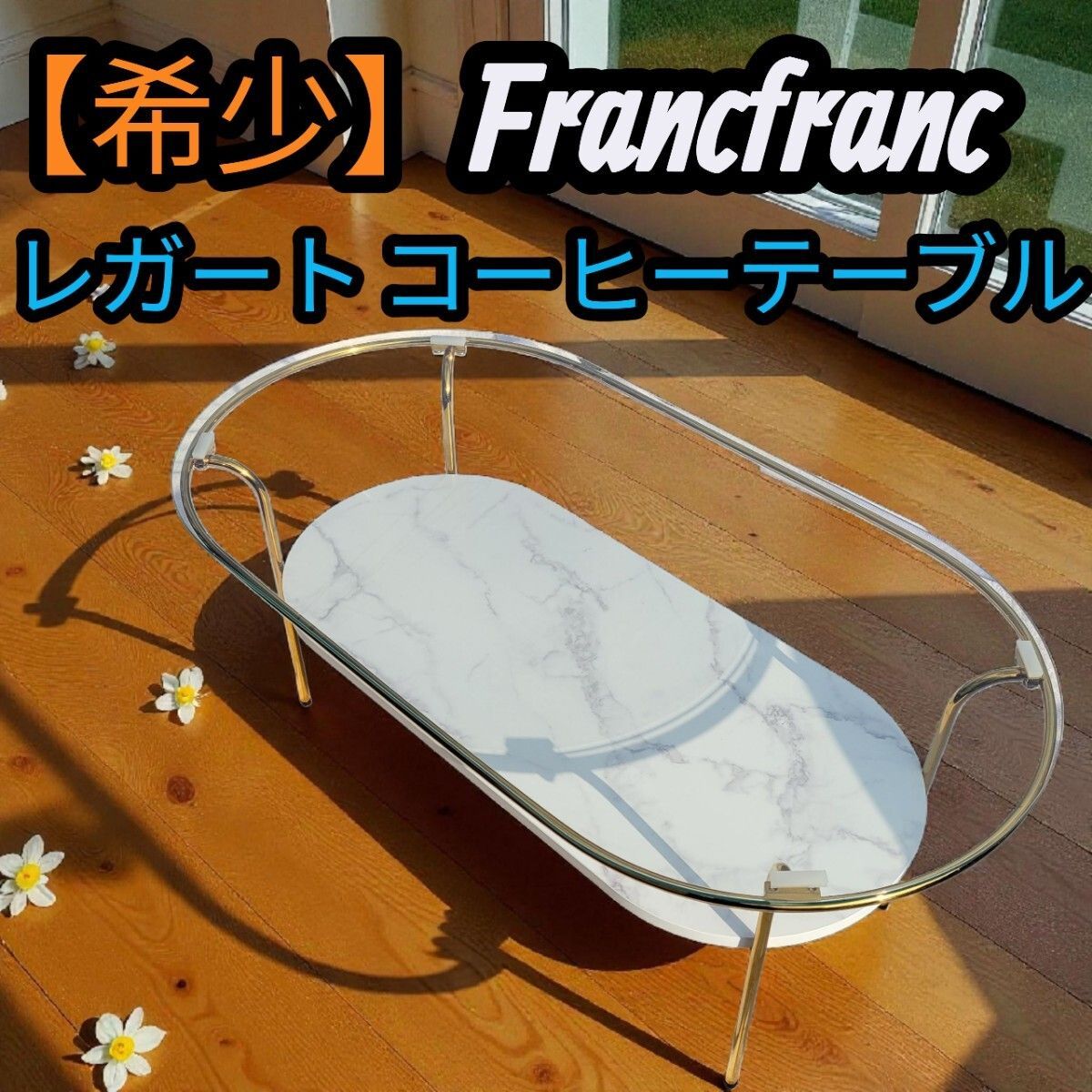 希少】Francfranc フランフラン レガート コーヒーテーブル L センター