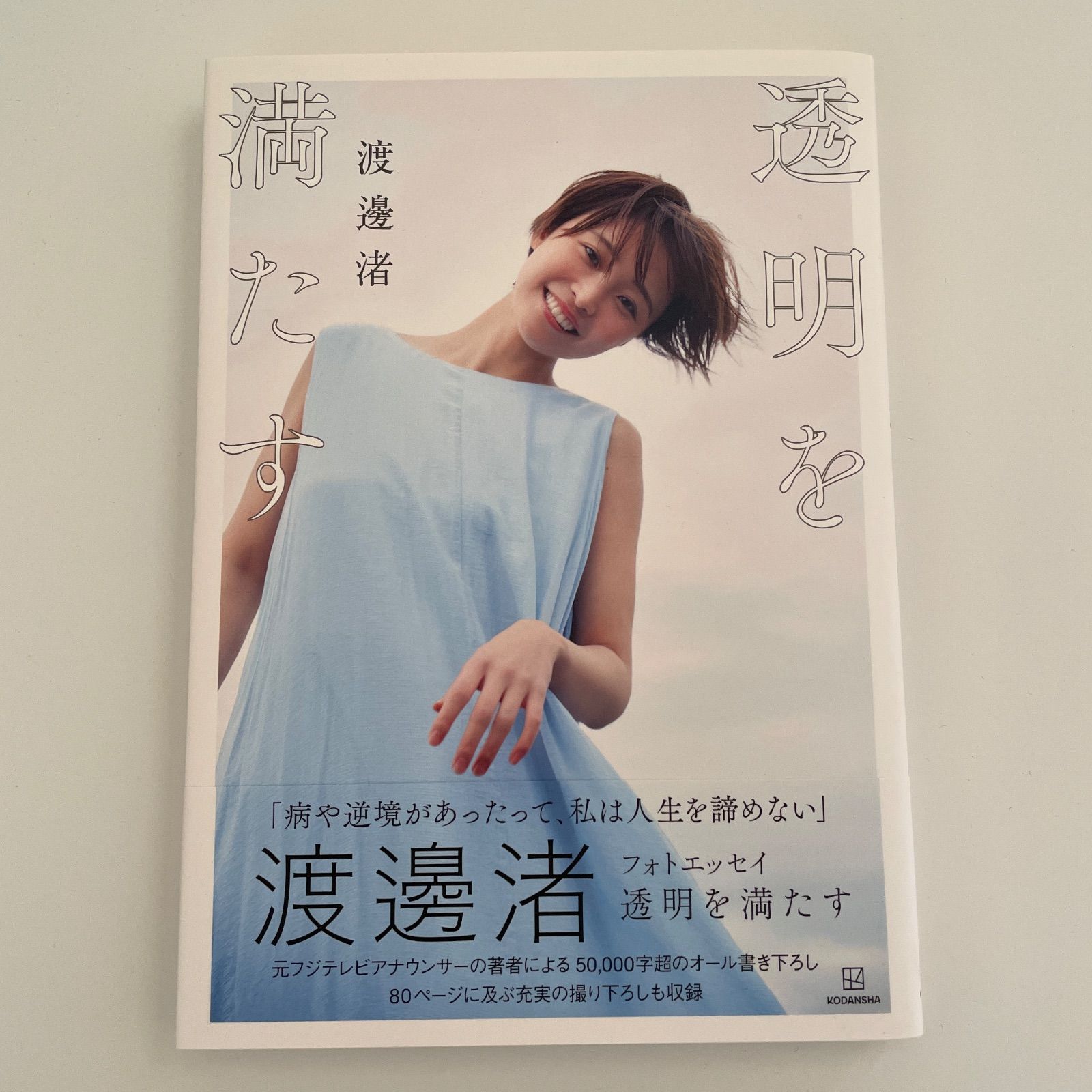 渡邊渚 フォトエッセイ 透明を満たす 直筆サイン本 シュリンク未開封品 渡邊渚フォトエッセイ 透明を満たす | 渡邊 渚 |本 | 通販 | Amazon