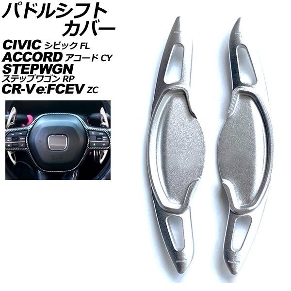 人気，人気セール パドルシフトカバー ホンダ CR-V e：FCEV ZC8 2024年07月～ シルバー アルミ製 入数：1セット(2個) AP-IT2049-SI その他