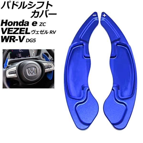 パドルシフトカバー ホンダ ヴェゼル RV系 2021年04月～ ブルー アルミ製 入数：1セット(2個) AP-IT2050-BL