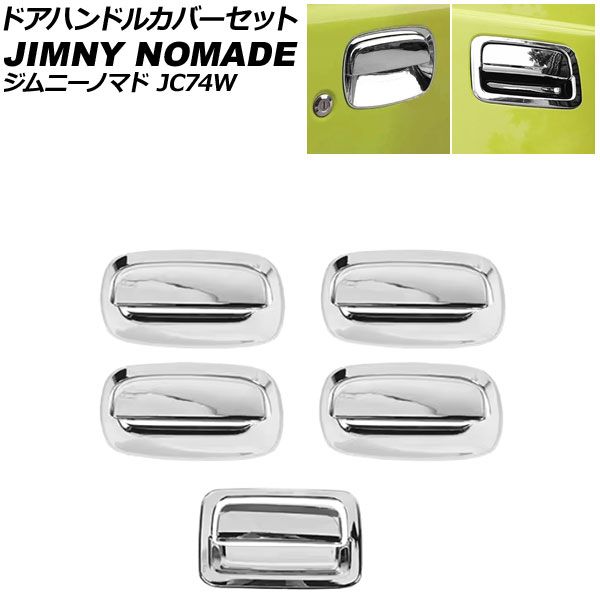 ドアハンドルカバーセット スズキ ジムニーノマド JC74W 2025年04月～ 鏡面シルバー ABS製 入数：1セット(10個) AP-XT2602-KSI
