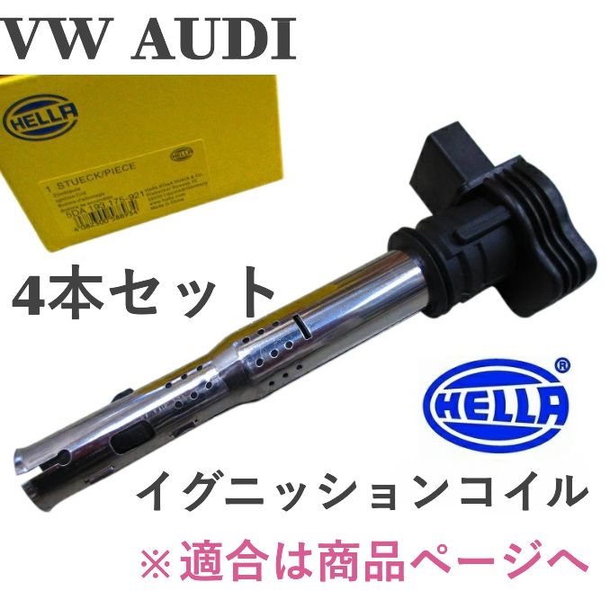 VW イオス ゴルフ5 ゴルフ6 トゥーラン ジェッタ パサート シロッコ ティグアン トゥアレグ AUDI アウディ A3 S3 A4 S4 A5 S5 Q3 Q5 TT TTS R8 HELLA製 イグニッションコイル 4本セット 07K905715F/G