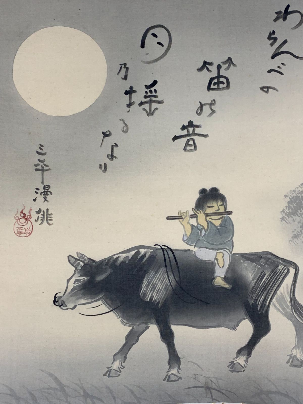 掛け軸】131 石田螢雪「牧童子 三平漫俳」#茶掛 #掛軸 #古美術 #骨董