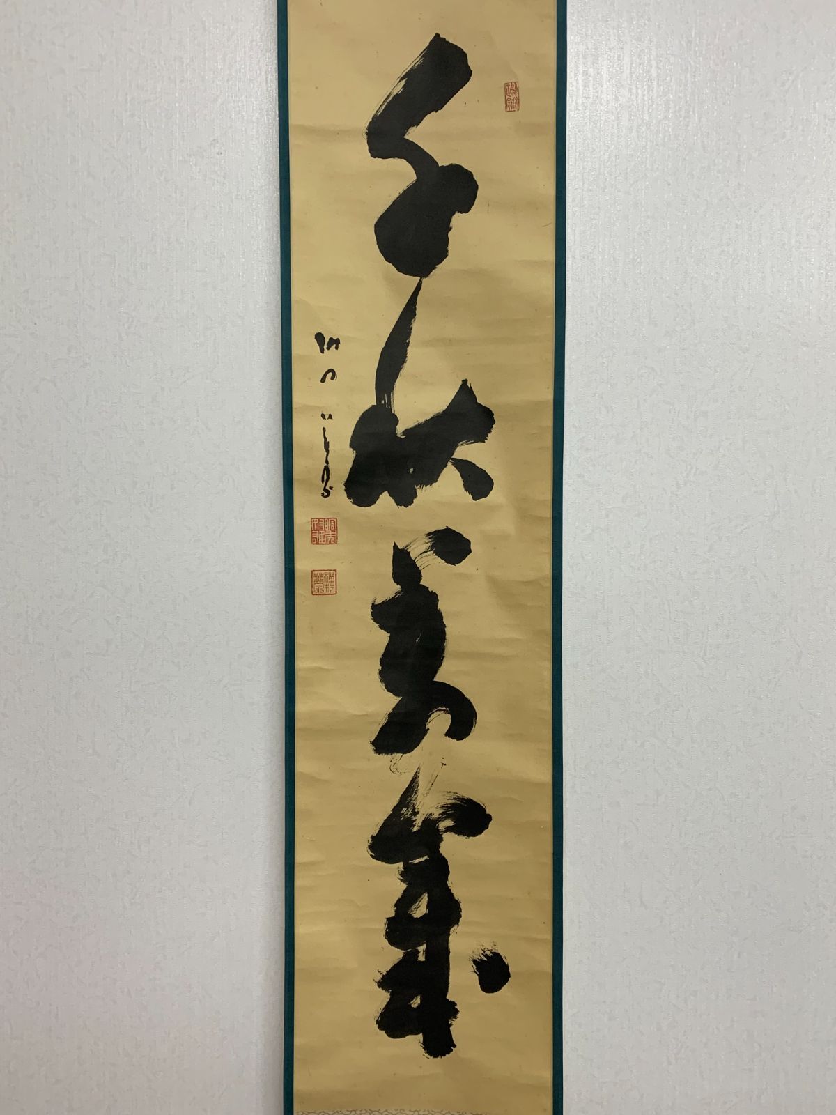 掛け軸】139 間宮栄宗「千秋萬歳」書 臨済宗 方広寺二代管長 #茶掛
