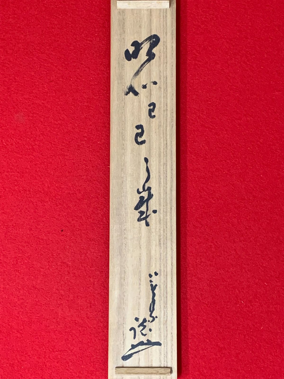 掛軸　掛け軸　古美術　骨董 掛け軸】139 間宮栄宗「千秋萬歳」書 臨済宗 方広寺二代管長 #茶掛