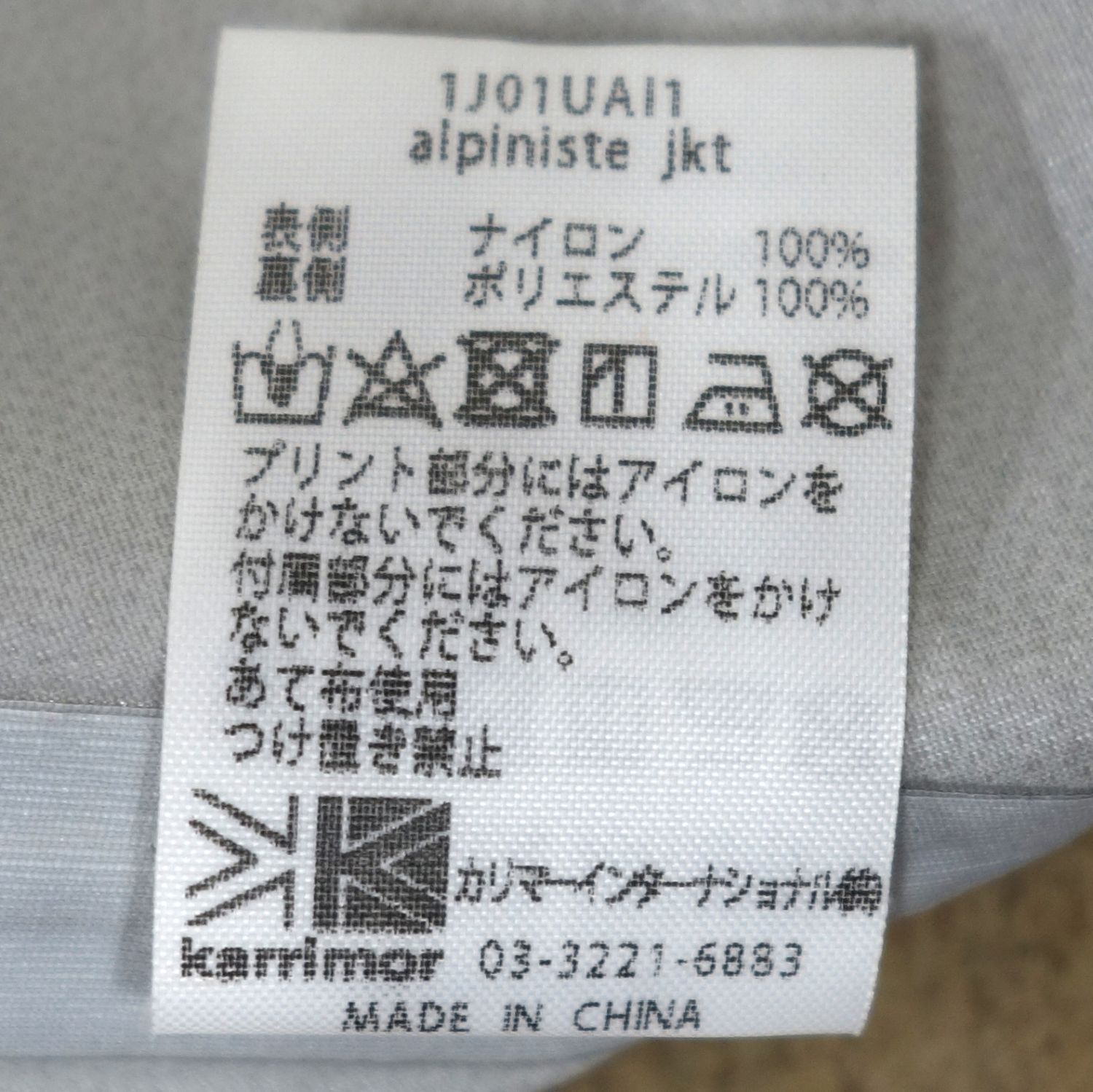 美品 カリマー karrimor アルピニステ ジャケット alpiniste jkt