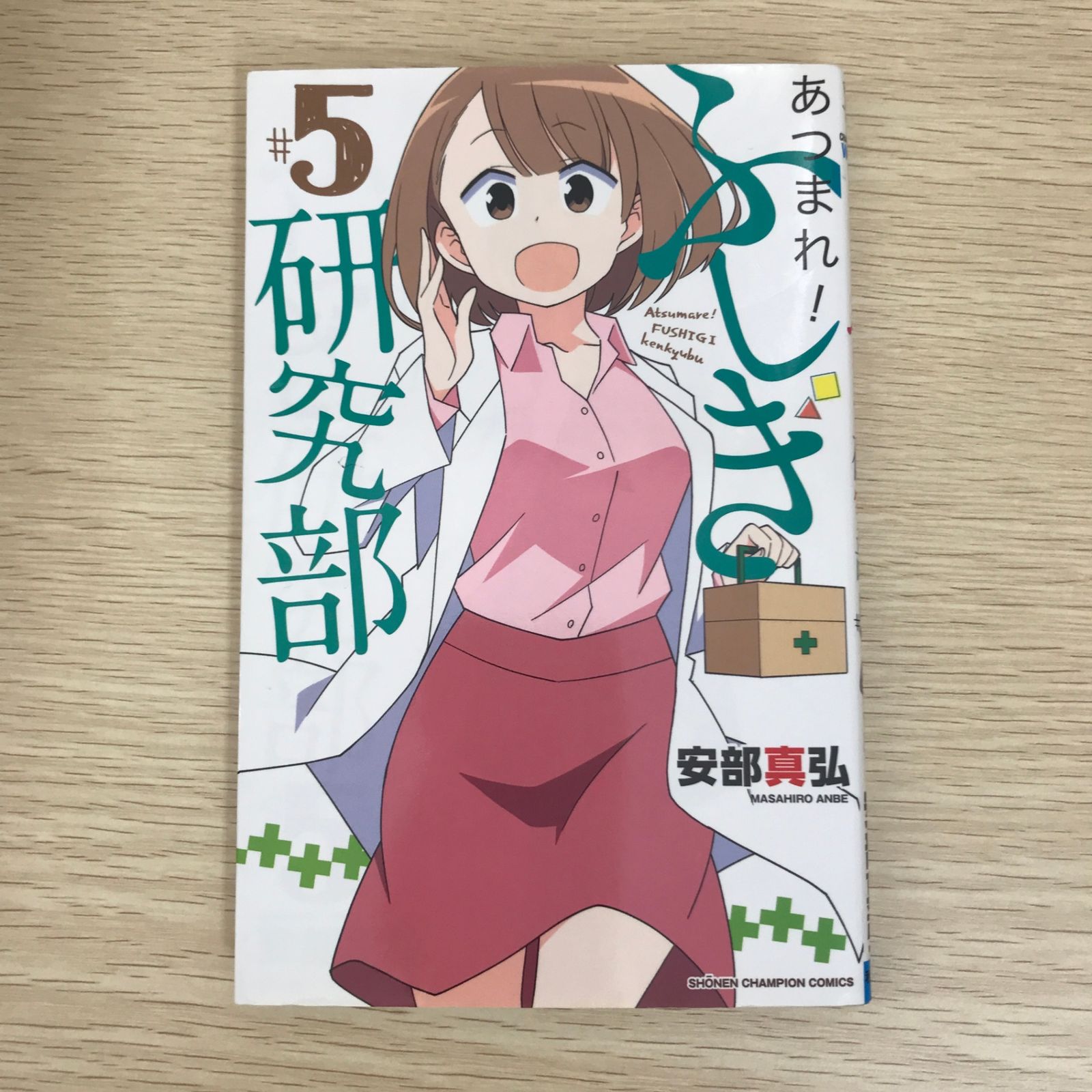 あつまれ！ふしぎ研究部 5巻/【作者】安部真弘/GF-0225044487-YP