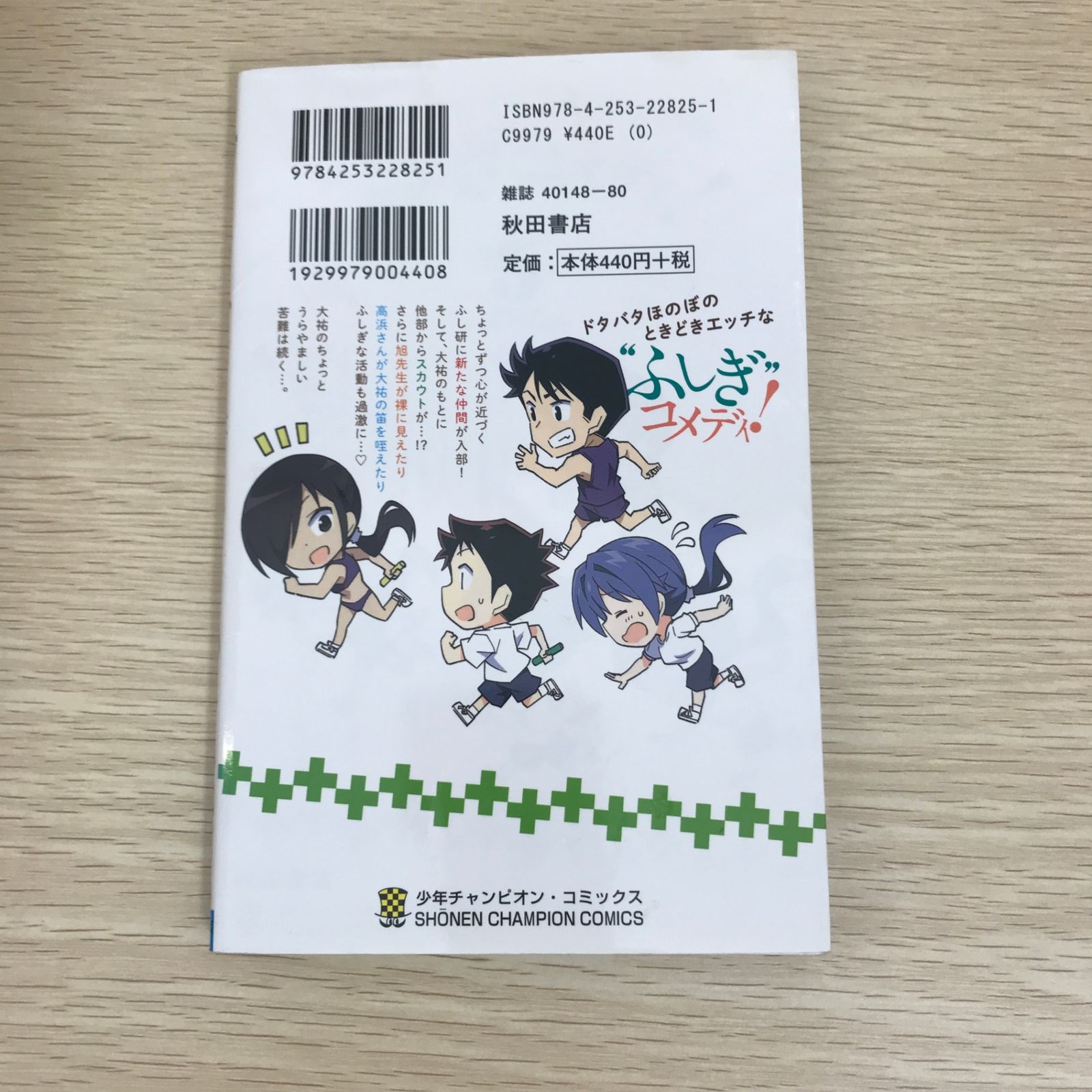 あつまれ！ふしぎ研究部 5巻/【作者】安部真弘/GF-0225044487-YP